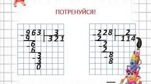 Письмове ділення трицифрового числа на одноцифрове