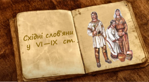 Розселення літописних слов’янських племен на території сучасної України
