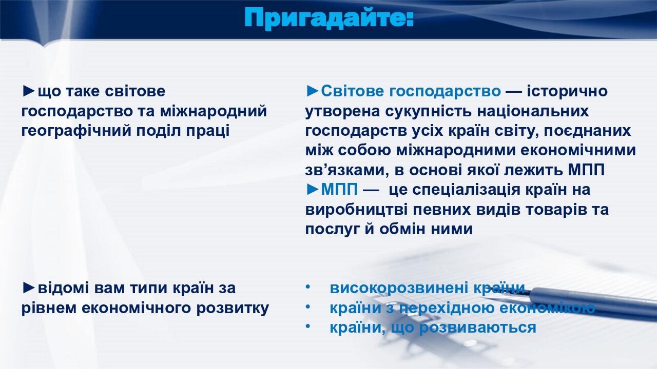 Пригадайте: ►що таке світове господарство та міжнародний географічний поділ праці ►відомі вам типи країн за рівнем економічного розвитку ►Світове г...