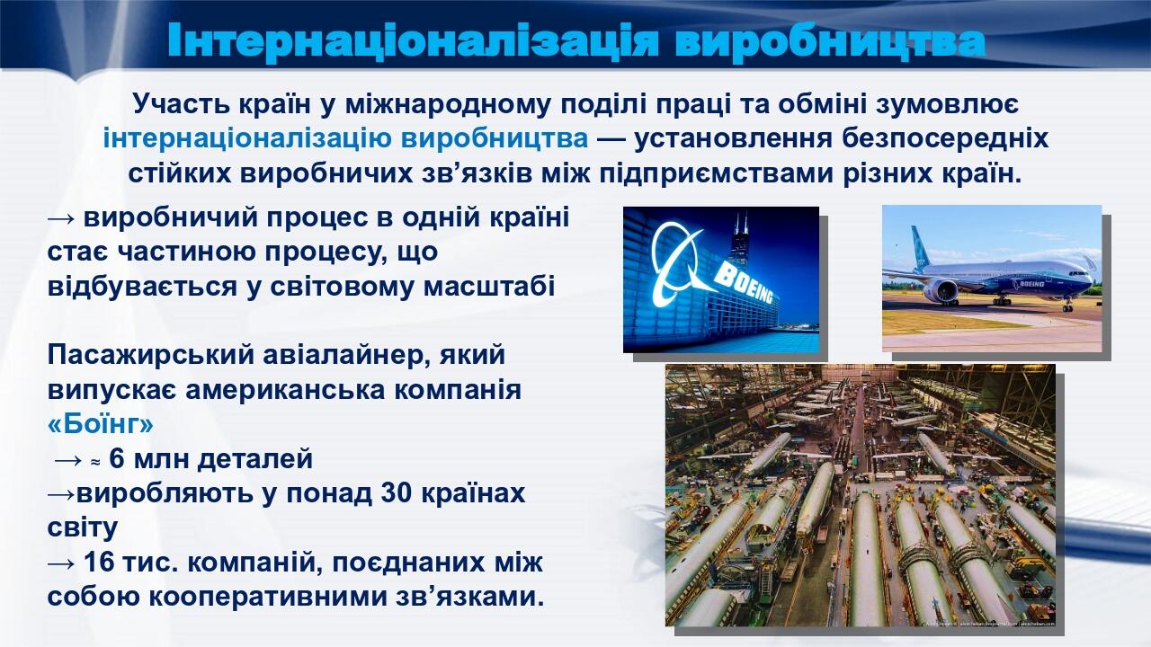 Інтернаціоналізація виробництва Участь країн у міжнародному поділі праці та обміні зумовлює інтернаціоналізацію виробництва — установлення безпосер...