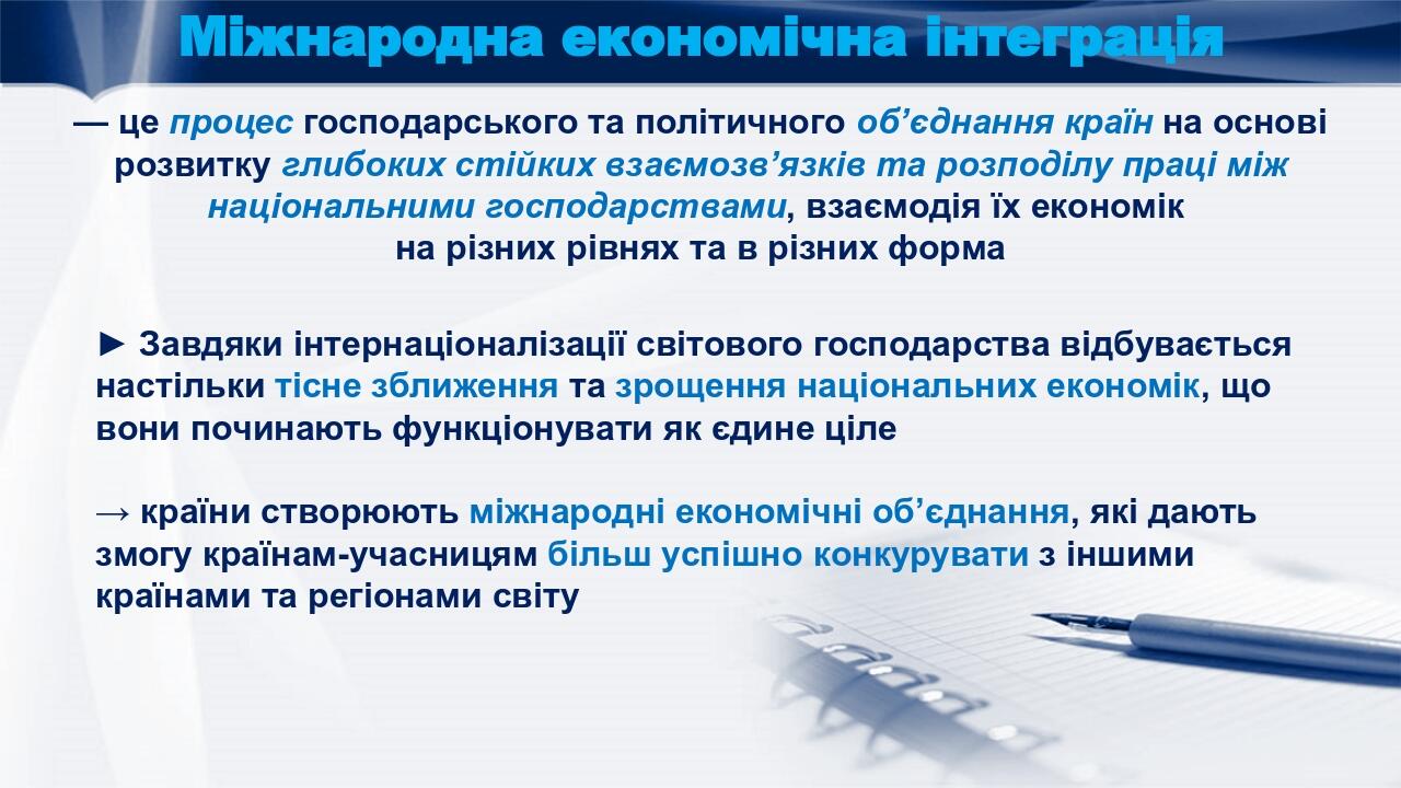 Міжнародна економічна інтеграція — це процес господарського та політичного об’єднання країн на основі розвитку глибоких стійких взаємозв’язків та р...