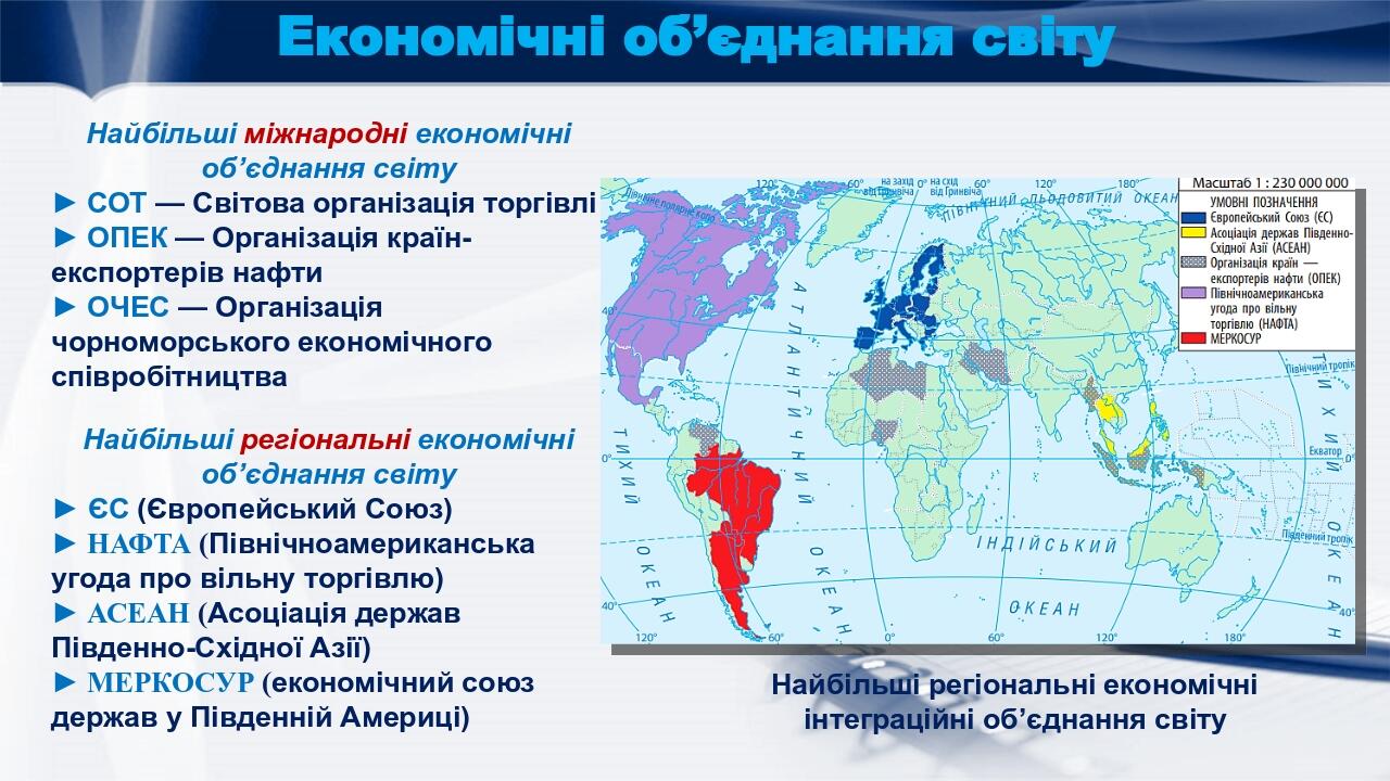 Економічні об’єднання світу Найбільші регіональні економічні об’єднання світу ► ЄС (Європейський Союз) ► НАФТА (Північноамериканська угода про віль...