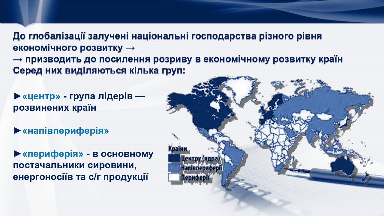 До глобалізації залучені національні господарства різного рівня економічного розвитку → → призводить до посилення розриву в економічному розвитку к...