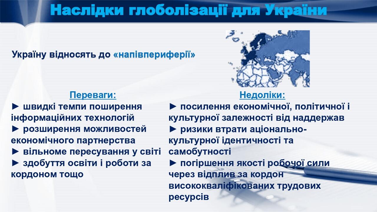 Наслідки глоболізації для України Україну відносять до «напівпериферії» Переваги: ► швидкі темпи поширення інформаційних технологій ► розширення мо...