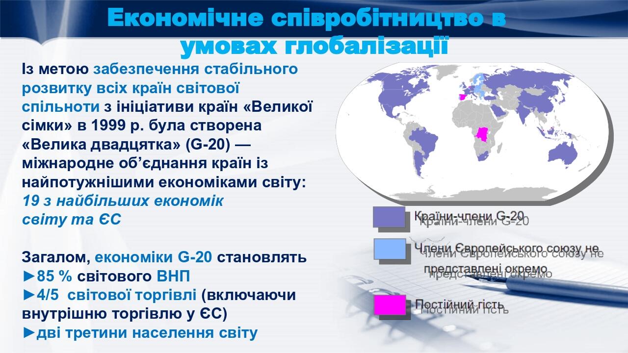 Із метою забезпечення стабільного розвитку всіх країн світової спільноти з ініціативи країн «Великої сімки» в 1999 р. була створена «Велика двадцят...