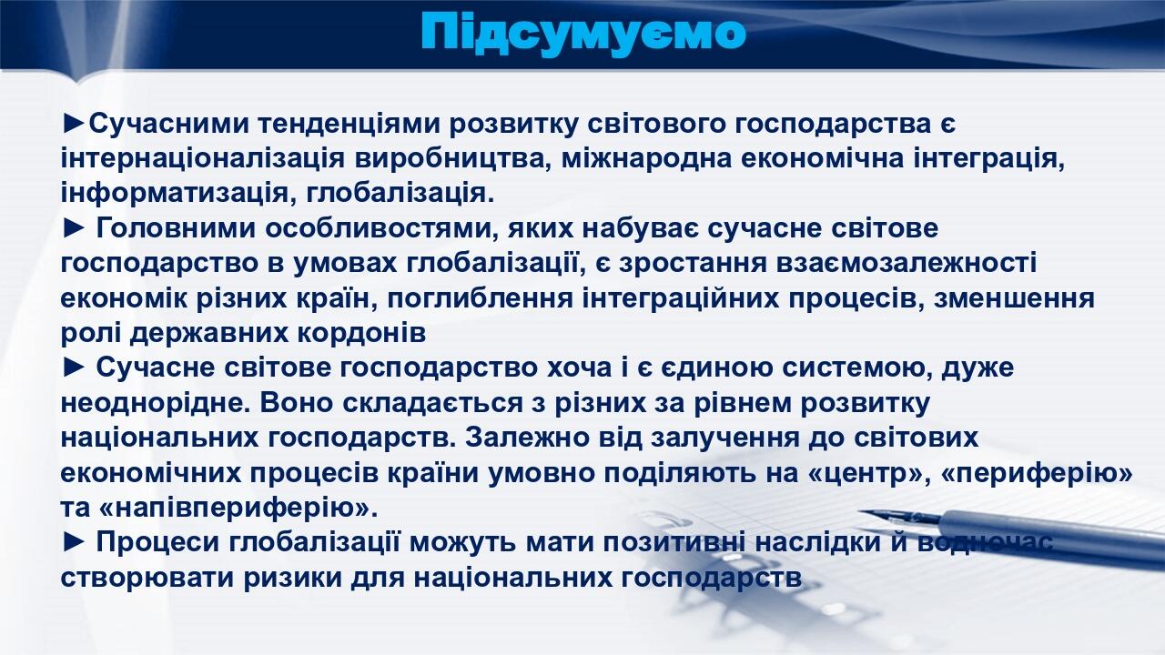 Підсумуємо ►Сучасними тенденціями розвитку світового господарства є інтернаціоналізація виробництва, міжнародна економічна інтеграція, інформатизац...
