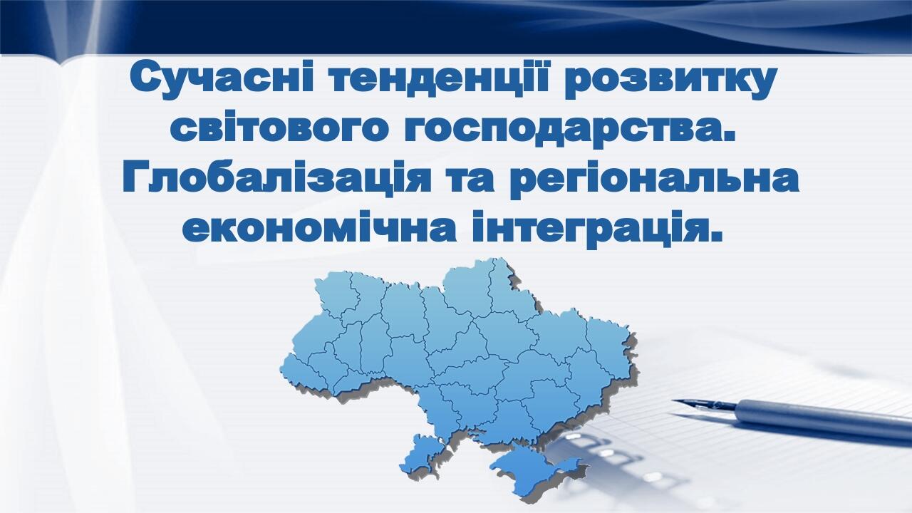 Сучасні тенденції розвитку світового господарства. Глобалізація та регіональна економічна інтеграція.