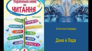 Старослов'янський міф "Дана й Лада" за Ольгою Бондарук"  