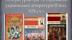Літературна гра "Сторінками української літератури ІІ половини ХІХ ст."