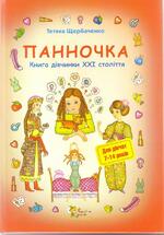Щербаченко Тетяна - Панночка. Книга дівчинки XXI століття | Книжкова Хата - магазин цікавих книг! м. Коломия, вул. Чорновола, 51