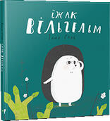 Їжак Вільгельм by Таня Стус | Goodreads