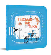 Книга Письмонавтика, Таня Стус (Щербаченко) в інтернет-магазині книг