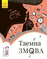 Таємна змова by Таня Стус | Goodreads