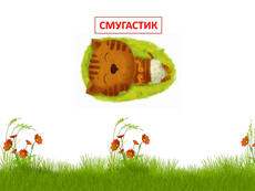 Презентація "Сучасні письменники дітям. Тетяна Стус (Щербаченко) "Як пасує краватка, або Чому не всі поросятка дрібні"