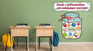 Банка з побажаннями для найкращих вчителів