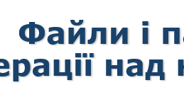 5 клас НУШ урок №7 Файли і папки, операції над ними.