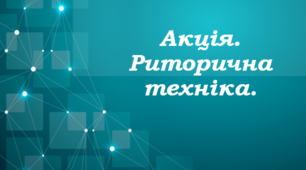 Презентація до уроку "Акція. Риторична техніка"