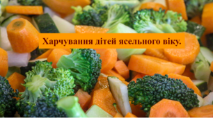 Харчування дітей ясельного віку. Соціально-побутове орієнтування (СПО) 9 клас