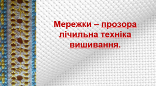 Мережки – прозора лічильна техніка вишивання. Презентація