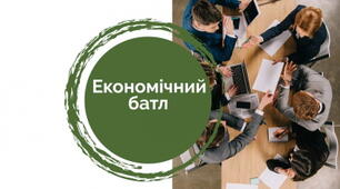 ЕКОНОМІЧНИЙ БАТЛ «ФІНАНСОВІ ПЕРЕГОНИ З ПЕРЕПОНАМИ»