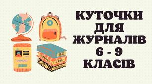 Куточки для журналів 6 - 9 класів