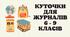 Куточки для журналів 6 - 9 класів