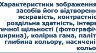 10-11 клас  Характеристики зображення та засобів його відтворення 