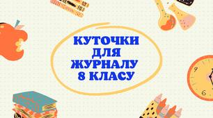 Куточки для журналу 8 класів