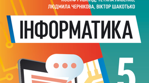 Розділ 1. 5 клас НУШ