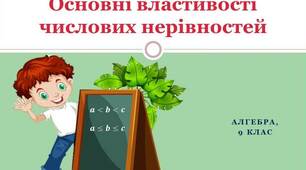 Властивості числових нерівностей. С/р.