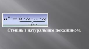  Степінь з натуральним показником