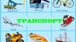 Плакат "Транспорт" (А3 формату)
