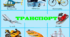Плакат "Транспорт" (А3 формату)