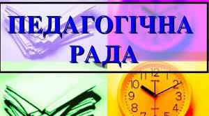 Педагогічна рада "«Булінг. Протидія  та попередження булінгу в школі»