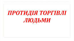 Буклет " Профілактика торгівлі людьми"