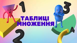 Матеріал для друку "Таблиці множення"