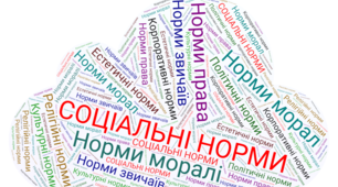 Практичне заняття "Соціальні норми в житті людей"