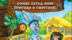 Вікторина до книги Всеволода Нестайка "Дивовижні пригоди в лісовій школі. Сонце серед ночі. Пригоди в Павутинії".