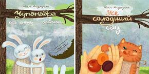 Іван Андрусяк. Вірші з книжки "Чупакабра та інші зайчики. Усе солодший сад" - Мала Сторінка