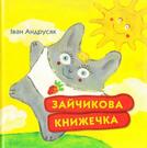 Андрусяк Іван - Зайчикова книжечка: віршовані казки | Книжкова Хата - магазин цікавих книг! м. Коломия, вул. Чорновола, 51