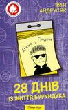 Іван Андрусяк для дітей і про дітей » Re:цензії » Книги » Буквоїд