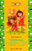 Іван Андрусяк «Сорокопуди, або Як Ліза і Стефа втекли з дому»