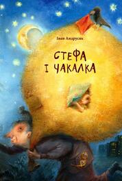Повість Івана Андрусяка «Стефа і її Чакалка» - Мала Сторінка