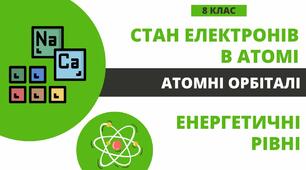 Презентація до уроку на тему "Стан електронів в атомі. Електронні орбіталі. Енергетичні рівні"