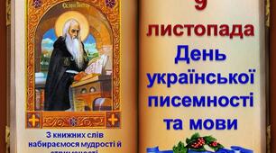 Урок День української писемності і  мови