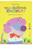 Книга «Чи є в бабуїна бабуся?» – Мар'яна Савка, купити за ціною 100.00 на YAKABOO: 978-617-679-936-8