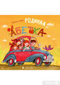 Книга «Родинна абетка» – Мар'яна Савка, купити за ціною 180.00 на YAKABOO: 978-617-679-534-6