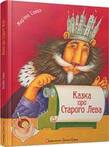 Казка про Старого Лева» — Мар'яна Савка - купити Книги Видавництво Старого Лева - F.UA (Фотос)