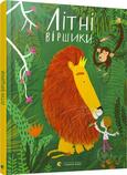 ᐉ Книга Мар'яна Савка «Літні віршики» • Краща ціна в Києві, Україні • Купити в Епіцентрі