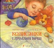 Колисанки і дрімливі вірші (Мар'яна Савка) купить книгу в Киеве и Украине. ISBN 978-617-679-399-1